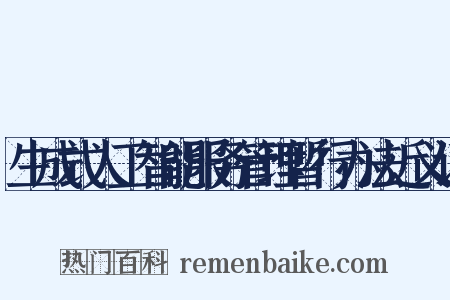 生成式人工智能服务管理暂行办法近义词是什么意思的图片